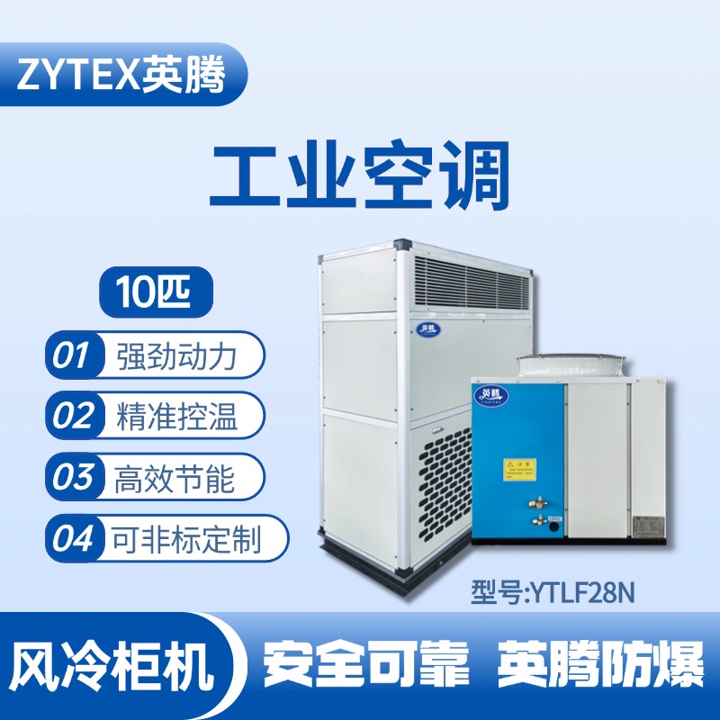 YTLF28N 10匹 風冷柜式工業(yè)空調(diào) 配電室使用